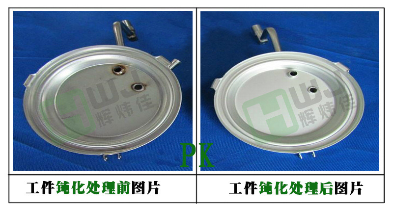 辉炜佳钝化剂、钝化液使用效果图