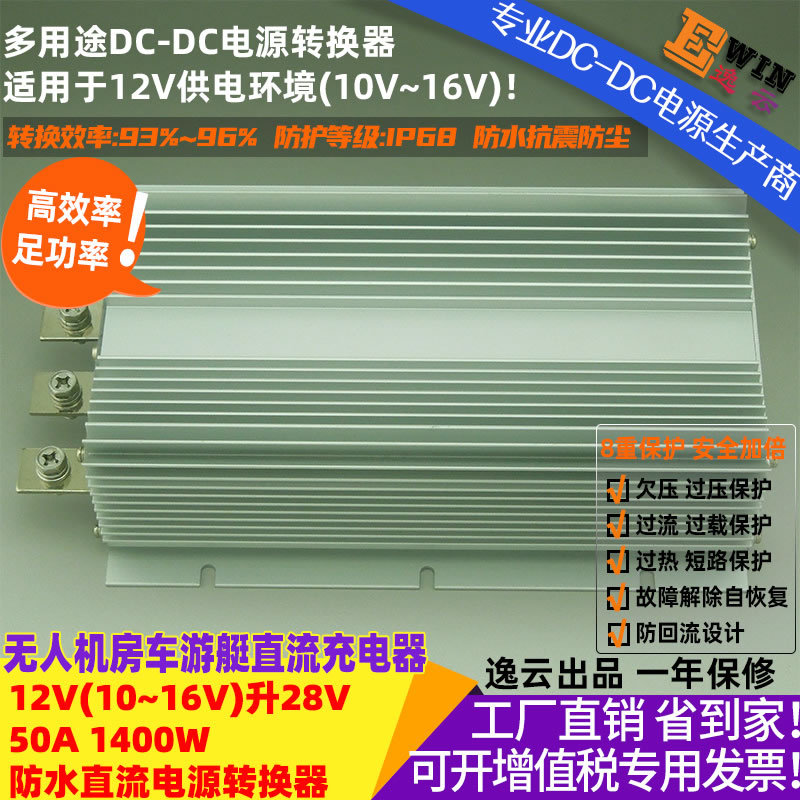 高效大功率防回流12V升28V50A防水DCDC充电器房车游艇车载升压器