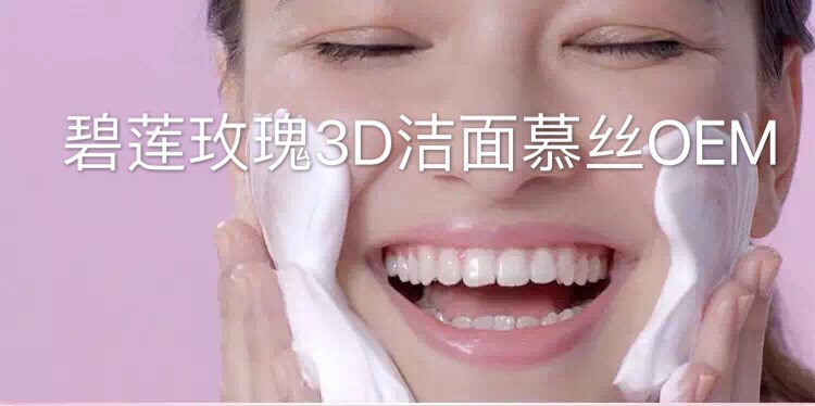 碧莲玫瑰3d洁面慕丝2