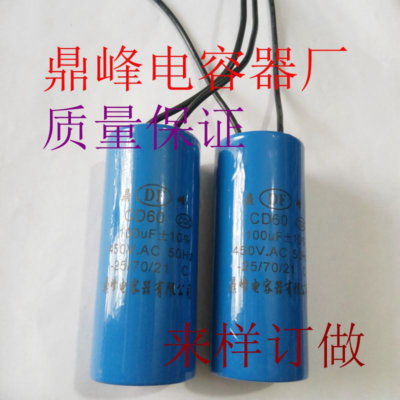 CD60100VF电容器  洗衣机风机吊机电机空调鼎峰电容器450v
