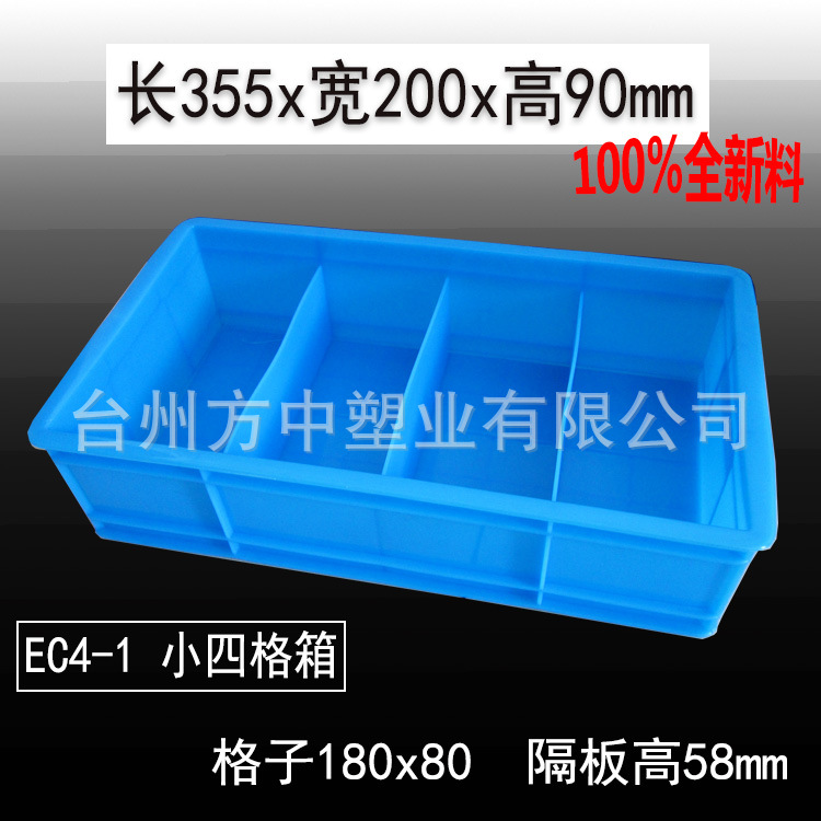 塑料周转箱 带格收纳箱 四格箱 零件收纳箱 螺丝五金箱EC4-1