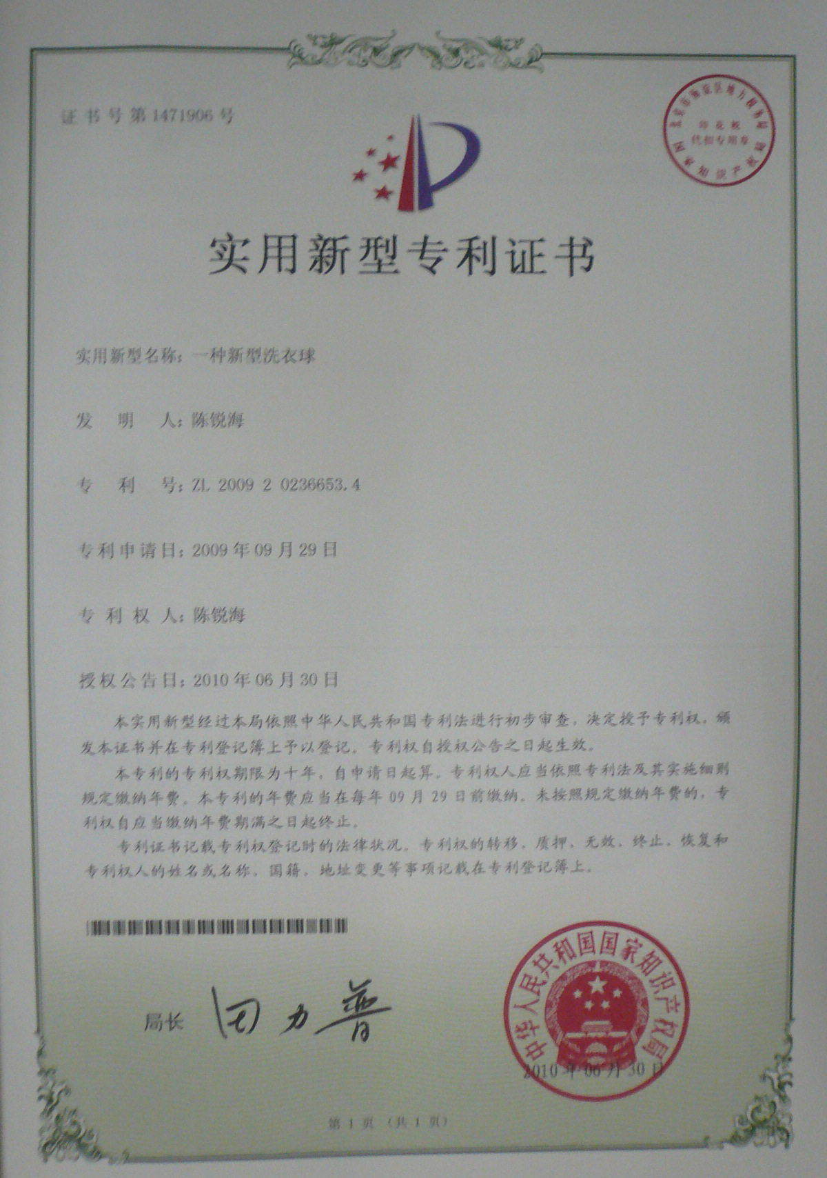 洗衣球專利