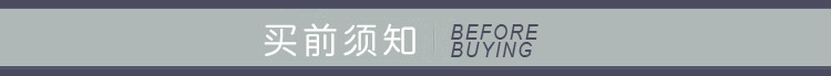 買前須知