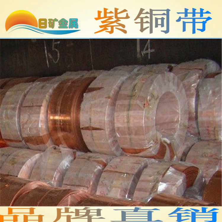 【日矿金属】现货T2紫铜带 T2紫铜皮 红铜带 宽幅紫铜带 紫铜箔