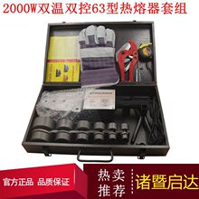 双温双控三角板热熔器 20-63PPR PE PB 塑料管熔接机2000W