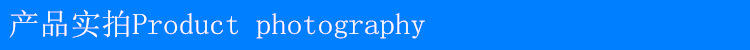 产品实拍