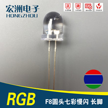 f8圆头三色慢闪LED发光二极管  8MM七彩RGB慢闪  F8慢闪灯珠LED