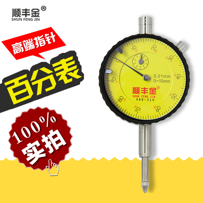 顺丰金SFJ0-10mm0.01高精度机械指针式百分表指示表高度规高度计