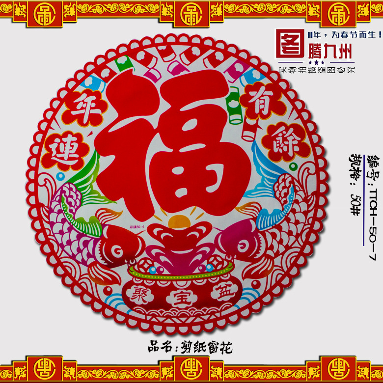 春節喜慶對聯批發|靜電貼剪紙窗花批發|九州廠家供應TTCH-50#-7