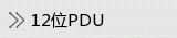 12λPDU