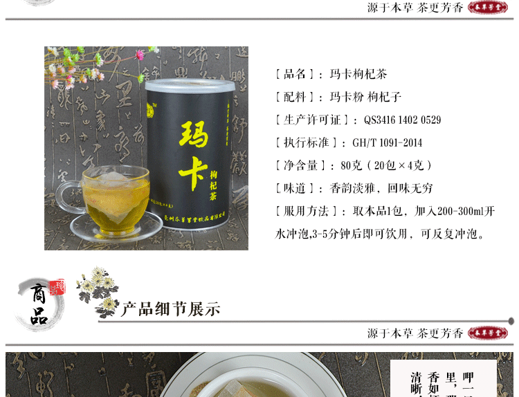 玛卡枸杞茶_04