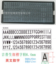 吉普生6.4mm 細槽字粒 活字拼字印字板 數字字母組合章生產日期章