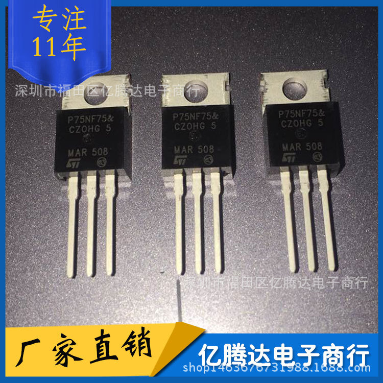 STP75NF75 场效应管 75NF75 TO-220 电动车控制器 大芯片三极管