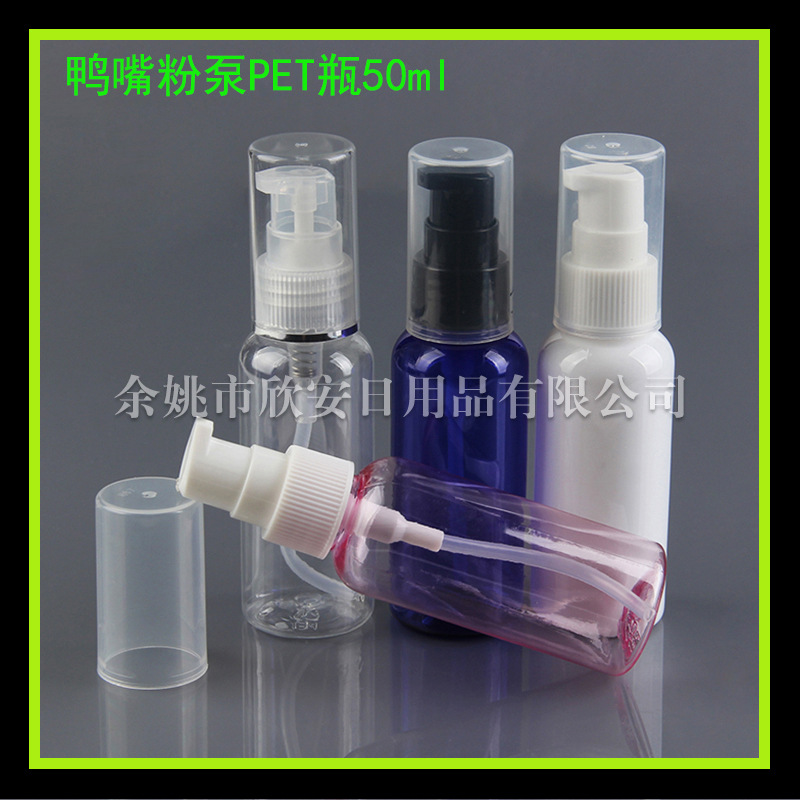 鸭嘴瓶50ml 防晒乳分装瓶乳液分装瓶按压瓶泵头瓶 鸭嘴圆肩瓶