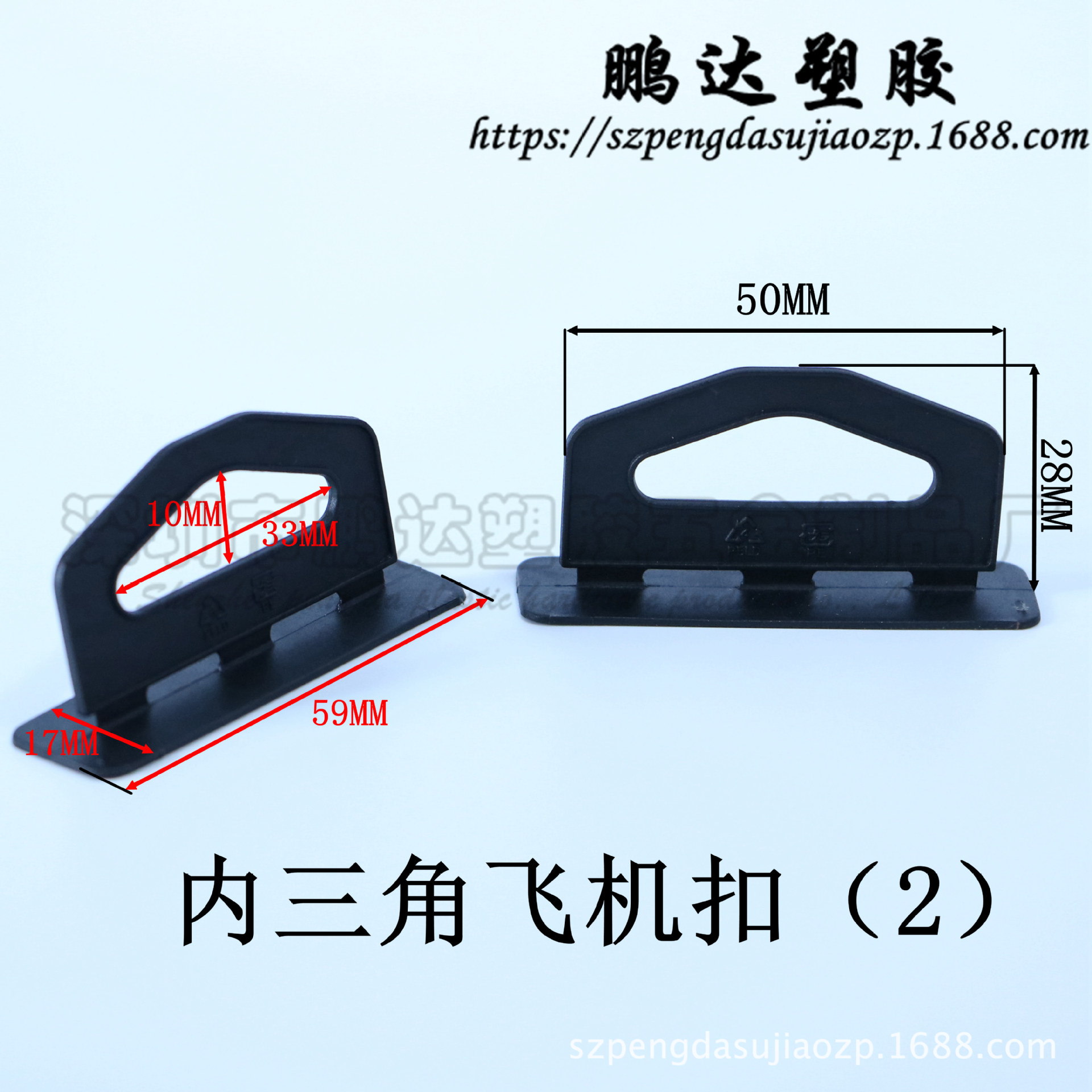 内三角飞机扣（2)