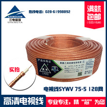 三電盛塔 電視線SYWV-75-5 128網 透明銅色 同軸射頻電纜
