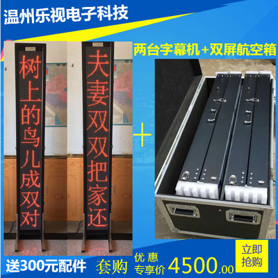 套购舞台字幕机 室内单色戏曲屏 舞台屏航空箱套购