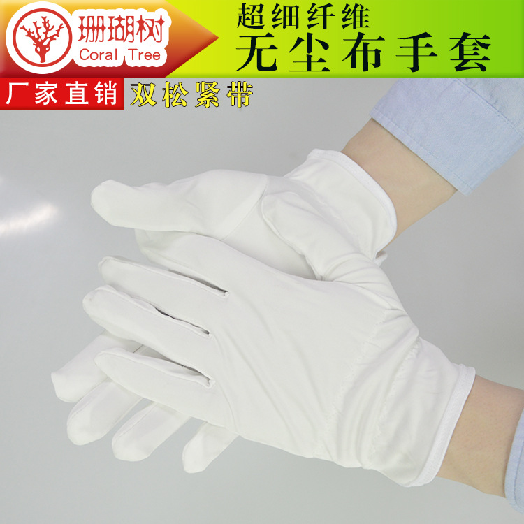 超细纤维无尘布手套  双松紧带手套 劳保手套