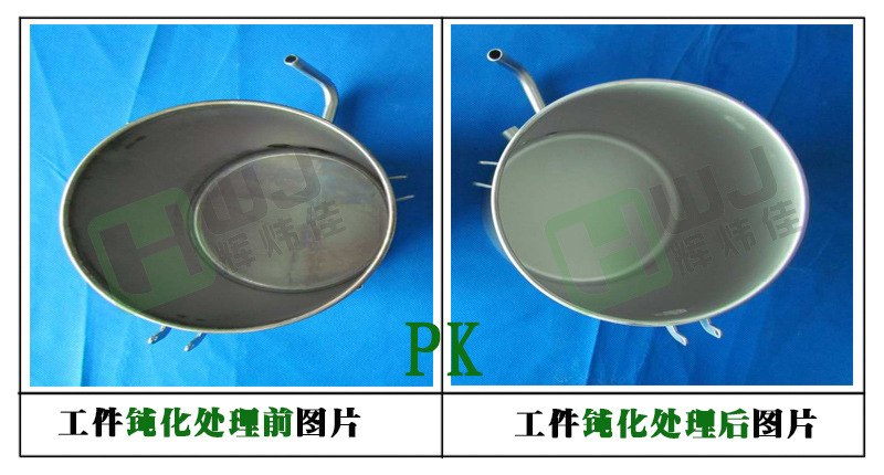 辉炜佳钝化剂、钝化液使用效果图