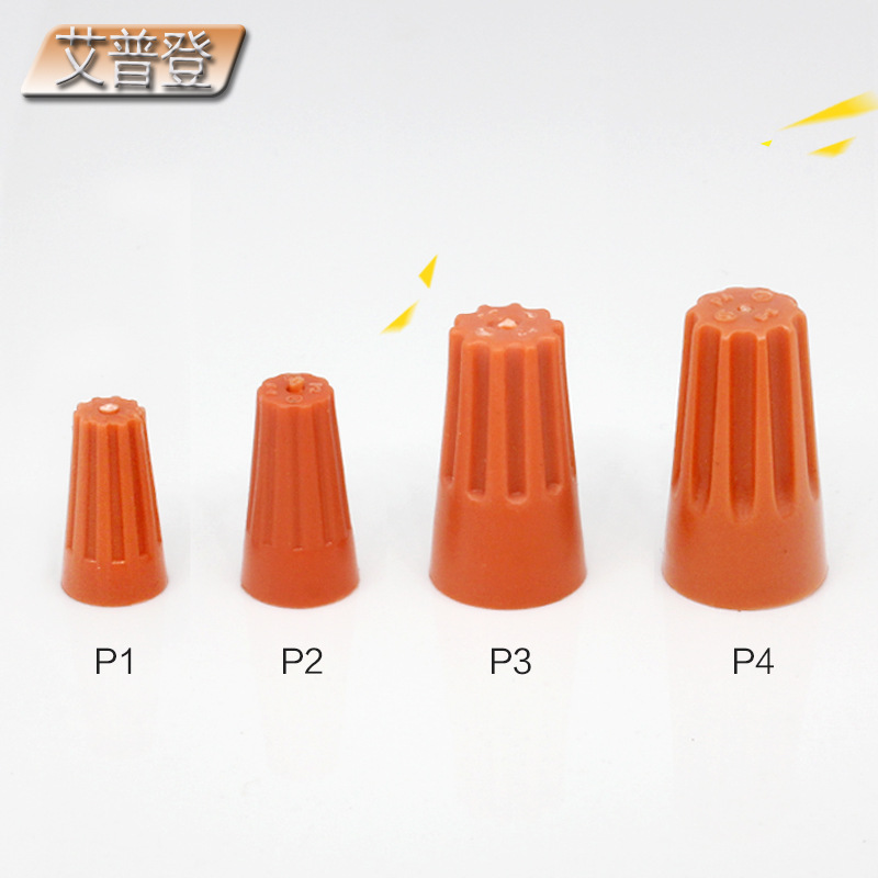 供应P1 P2  接线帽P3 P4 彩色压线帽  P6阻燃带弹簧压线帽