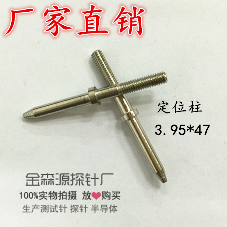 金森源探针金属探针定位柱 3.95*47 导柱 测试针 探针 治具