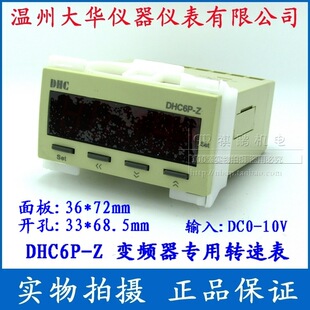 Wenzhou Dahua Inverter Выделенная скоростная таблица DHC6P-Z DP6-Z Входной сигнал DC: 0-10V моделирование