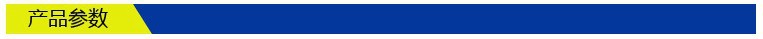 产品参数