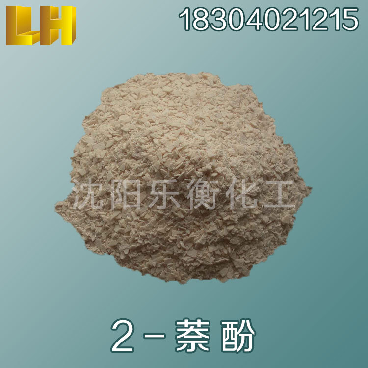 厂家批发 库存现货 2-萘酚 乙萘酚 β-羟基萘 2-萘酚