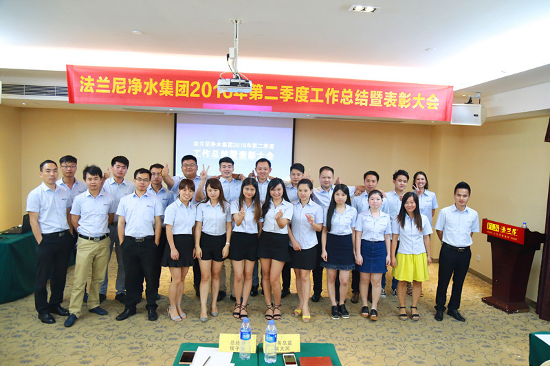 【贺】法兰尼2016年第2季度工作总结暨表彰大