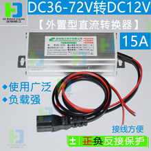 地摊灯电动车外接款转换器12VLED灯条24V36V48V60V72V 12V15A180W