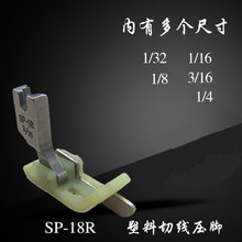 平车塑料带刀压脚SP-18铁特氟龙右挡边止口压脚平缝机皮革切线靴