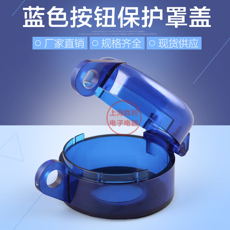 蓝色 急停按钮开关保护罩 蘑菇头防护罩 防尘罩 防误罩 22mm