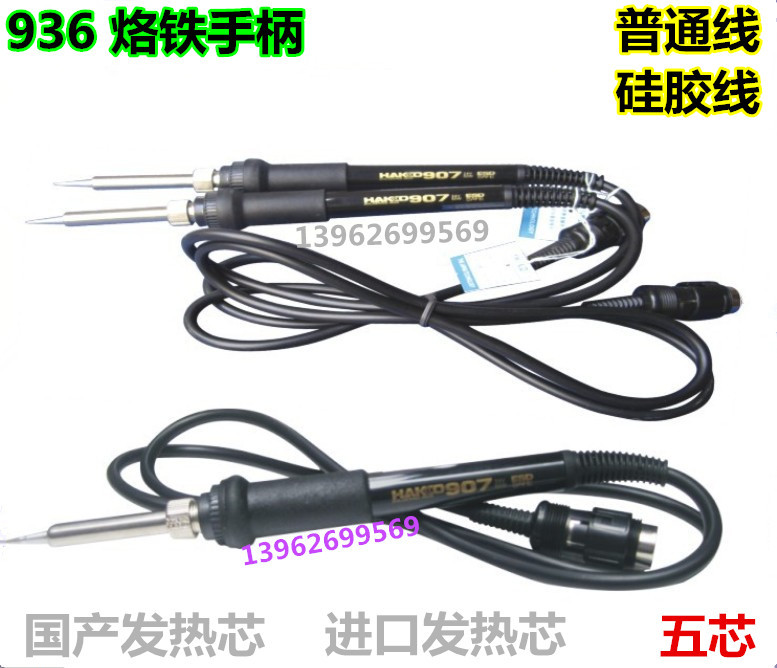 恒温936焊台 手柄 5针5孔907手柄 内置进口 A1321/2陶瓷发热芯