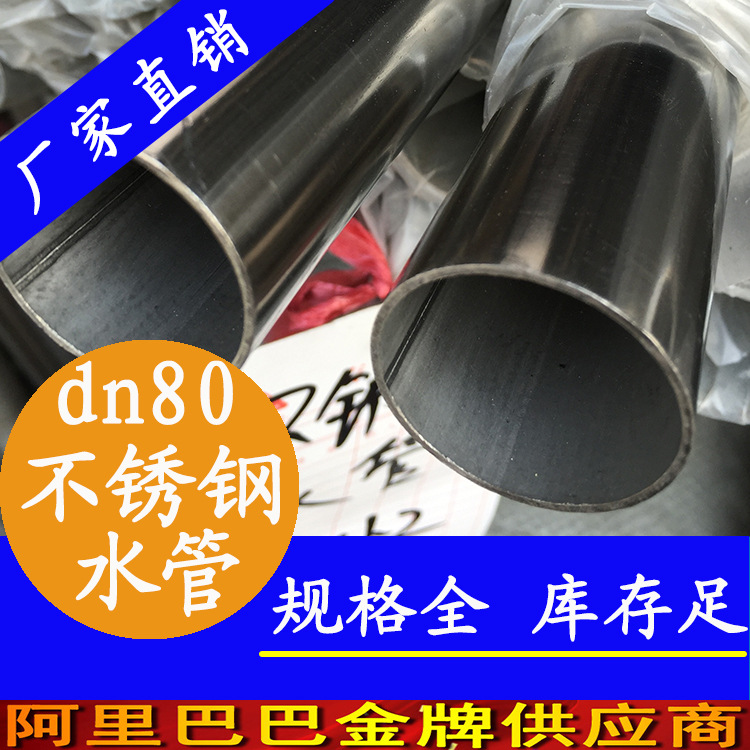 dn80不锈钢水管