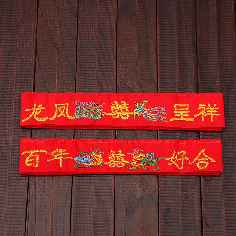 婚庆用品结婚刺绣双层大红腰带龙凤结婚保平安 新人用品大红腰带