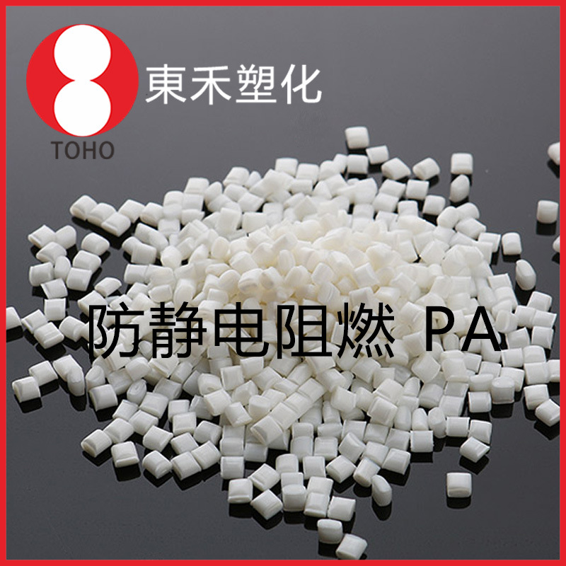 本色长效防火防静电PA6塑料 注塑挤出通用料 阻值稳定—