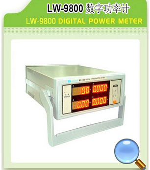 香港LW-9800功率功率计  lw-9800