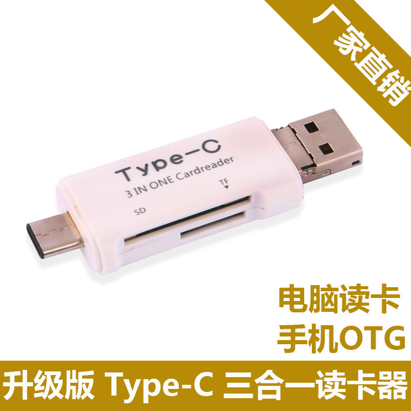 Type-C 读卡器 Micro OTG 读卡器 电脑USB读卡器3合一读卡 TF SD