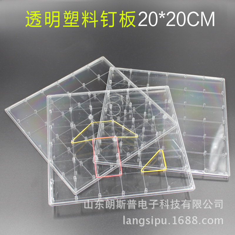 數學教具教學儀器透明釘板 學生手工釘子板 幾何圖形板透明塑料