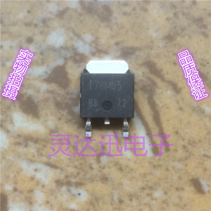 三端稳压管178M05 TO-252 原装进口元件  质量保证
