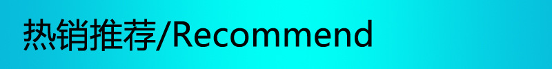 热销推荐