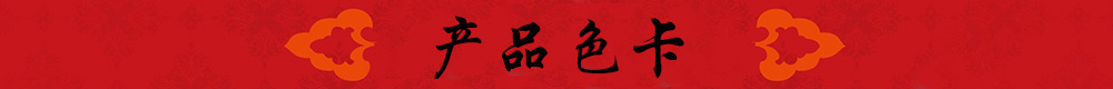 產品色卡