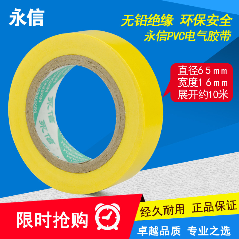 正品永信65x16mm PVC防水绝缘电气电工胶带 绝缘胶布六色一筒包邮