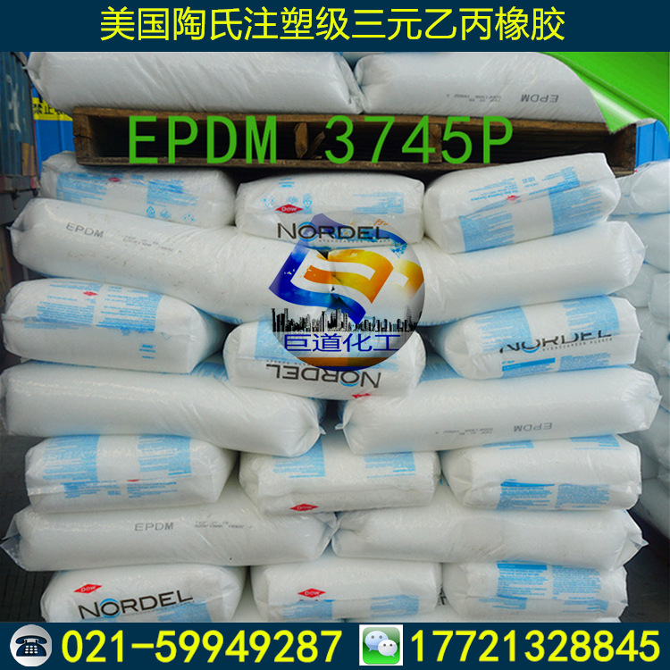 销售三元乙丙橡胶epdm美国陶氏3745p ，注塑级橡胶