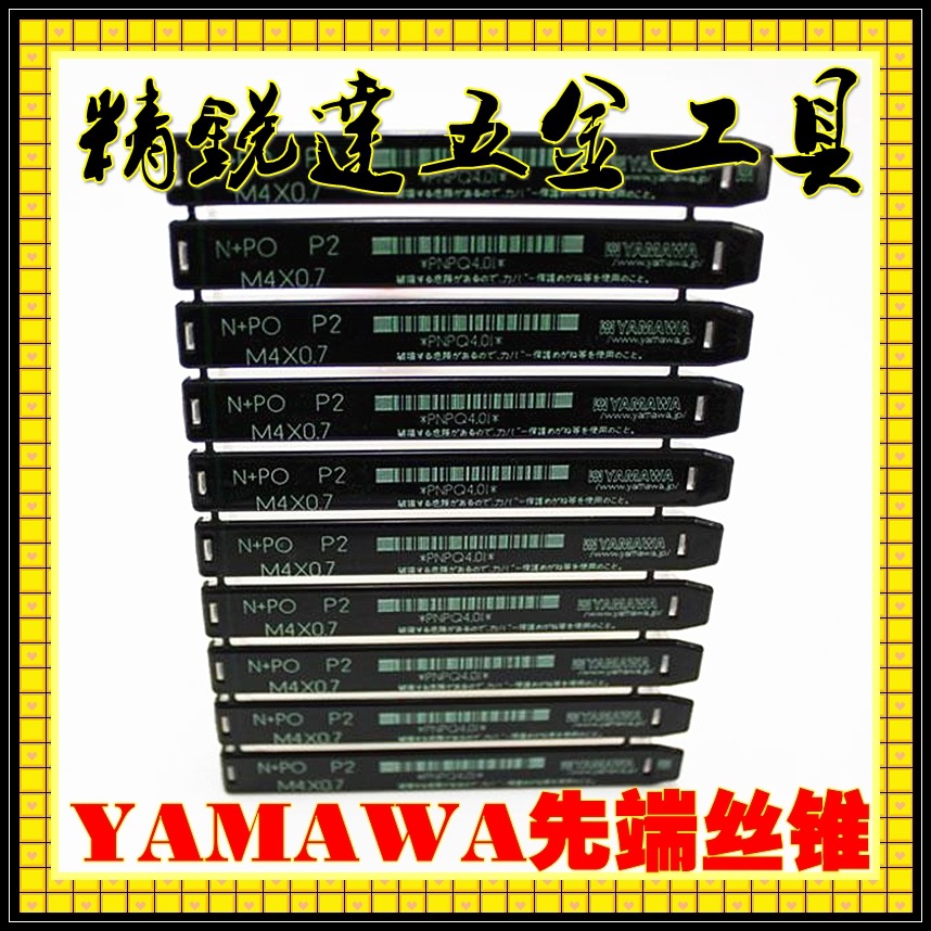 =日本YAMAWA丝攻（YAMAWA丝锥） 雅玛哇丝锥 雅马哈丝锥=