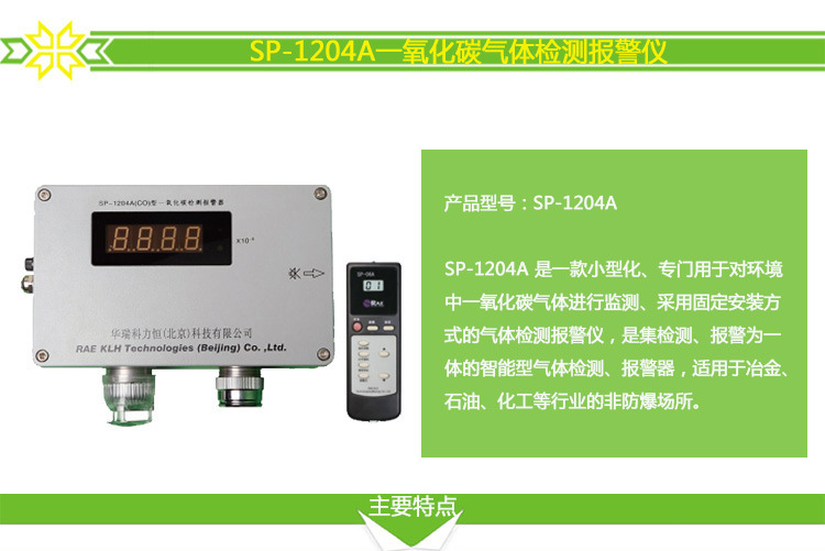一氧化碳监测声光报警仪SP-1204A 现货出售