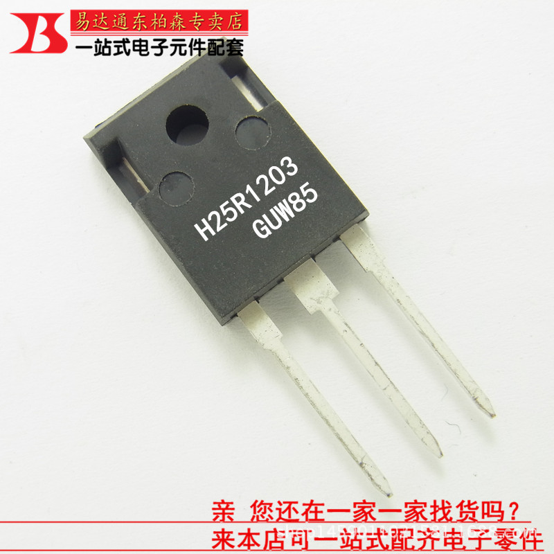 芯片H25R1203 大功率三极管 25A1200V 电磁炉IGBT管 现货