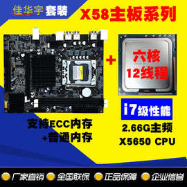 全新固态X58主板中板+X5650六核十二线CPU 2.66G 1366针 套装