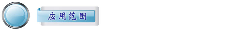 應(yīng)用范圍