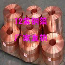 0.03、0.04、0.05mmT2紫铜箔、紫铜带，T2软态、半硬紫铜薄